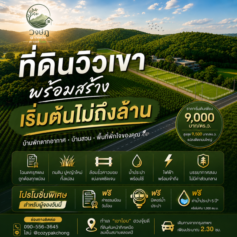 วงษ์ภู ปากช่อง by COZY LAND_content05